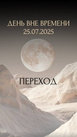ДЕНЬ ВНЕ ВРЕМЕНИ 25 ИЮЛЯ 2025