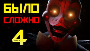 Этот СТРАШНЫЙ фнаф был ОТМЕНЕН ... / Jolly 4 Demo - прохождение