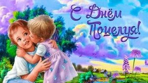 С днём поцелуя. Музыкальная открытка поздравление.