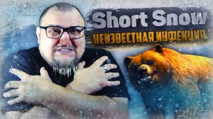 Short Snow Зимнее выживание и НЕИЗВЕСТНАЯ ИНФЕКЦИЯ!