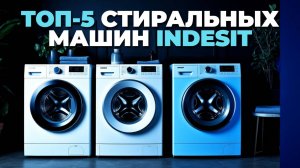 Как выбрать идеальную стиральную машину? ТОП-5 Indesit для вашего дома! 🔍🏡💧