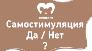 🎬Самостимуляция у ребенка.