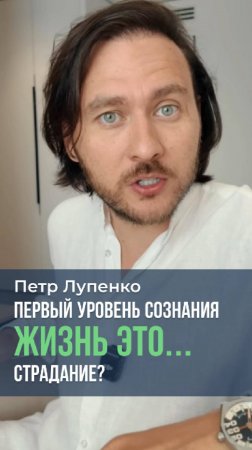 Первый уровень сознания. Жизнь это страдание? Петр Лупенко #жизнь #страдание #наслаждение #деньги