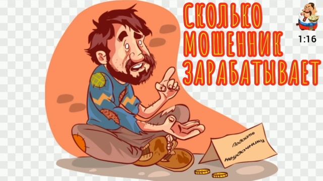 СКОЛЬКО МОШЕННИК ЗАРАБАТЫВАЕТ