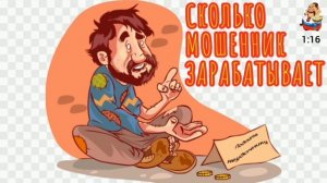 СКОЛЬКО МОШЕННИК ЗАРАБАТЫВАЕТ