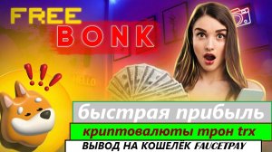 freebonk быстрая прибыль криптовалюты трон trx вывод на кошелёк faucetpay