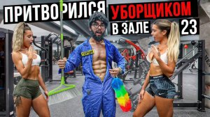 Мастер Спорта АНАТОЛИЙ притворился УБОРЩИКОМ в ЗАЛЕ DUBAI #23 ПРИКОЛЫ