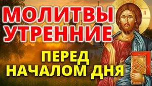 Молитвы утренние. Утреннее молитвенное правило