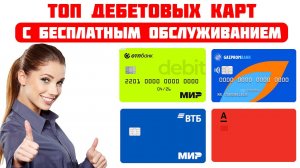 Топ дебетовых карт в 2025 с бесплатным обслуживанием: