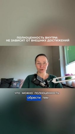 Почему внешние достижения не наполняют внутри💖 #внутренниймир #духовныйрост #духовноеразвитие