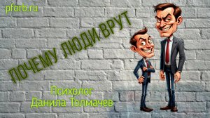 Почему люди врут