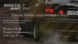 Toyota Aristo, подготовка в лету! Новые колеса, full tap из Японии!