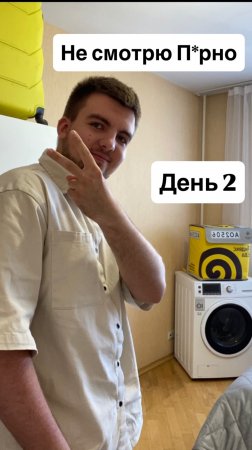 Не смотрю П*рно день 2