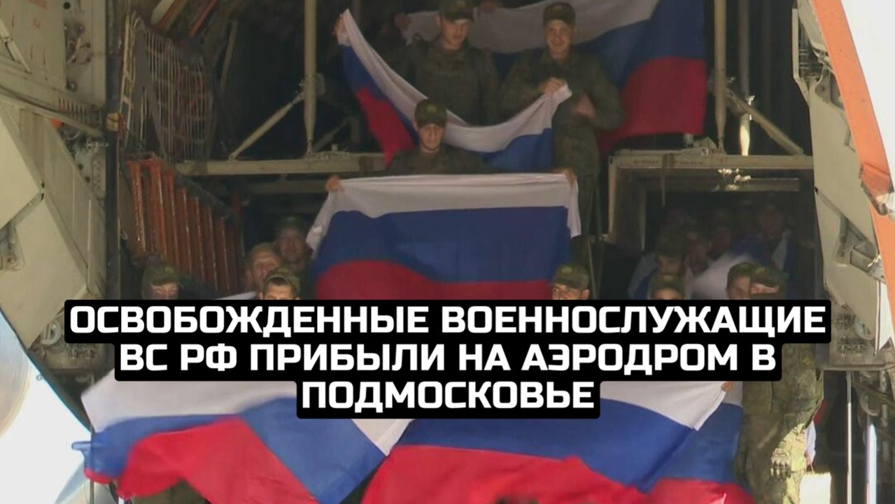 Освобожденные военнослужащие ВС РФ прибыли на аэродром в Подмосковье смотреть онлайн