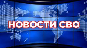 Новости СВО 05.07.25.  Сводка СВО 05.07.2025