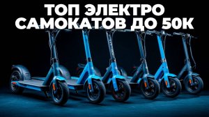 Топ электросамокатов до 50000 руб: Найдите свой идеальный вариант! 🛴💰✨