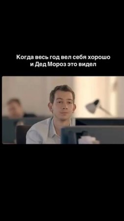 Дед Мороз видел, кто себя хорошо вел!))))