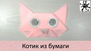 Котик из бумаги. Оригами котик