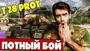 ЗАТАЩИЛ СЛОЖНЫЙ БОЙ, КОМАНДА КАК ВСЕГДА! Т 28 Prot. Танки blitz