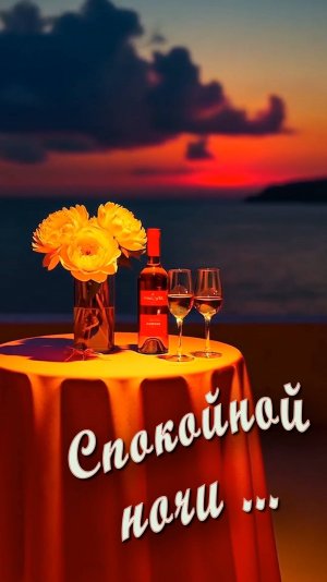Спокойной ночи