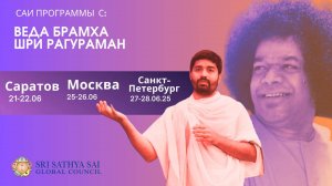 Участие Веда Брахма Шри Рагурамана в Саи программах в июне 2025 г. в России