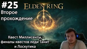 #25 Elden ring. Второе прохождение. Квест Миллисенты, финалы квестов леди Танит и Лоскутика