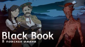 В поисках имени в Black Book [6]