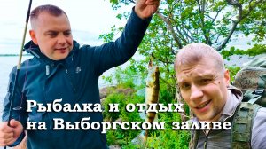 Мой любимый отдых в Питере. Рыбалка, природа, полевая кухня на Выборгском заливе