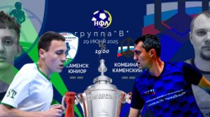 ЛЕТНИЙ КУБОК НФЛ.5Х5."КАМЕНСК ЮНИОР"-"КОМБИНАТ КАМЕНСКИЙ".2 ТУР.ГРУППА"В"