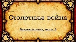 Столетняя война. Ролик 2. Эдвардианская война.