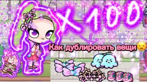 Как дублировать вещи🤨 в Avatar world😋