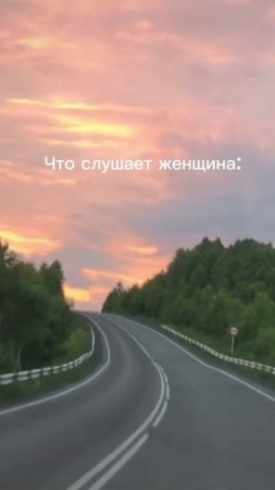 Что слушают настоящие русские женщины?