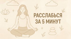 Расслабься за 5 минут