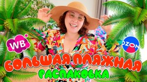 БОЛЬШАЯ пляжная распаковка с Wildberries и Ozon! Купальники, матрасы, платья