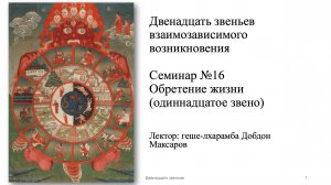 Семинар №16 - Обретение жизни (11 из 12 звеньев взаимозависимого возникновения)
