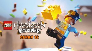 LEGO®_ Приключения Horizon™ Серия 12