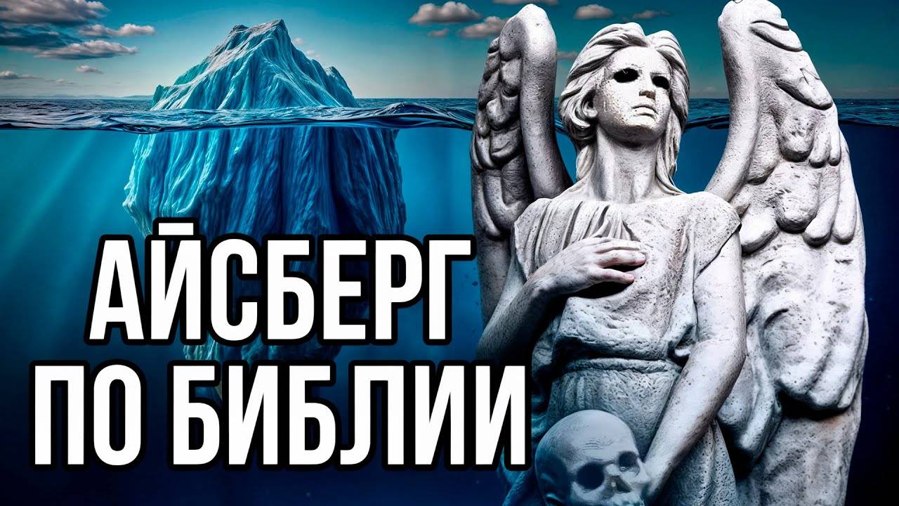 Айсберг по БИБЛИИ