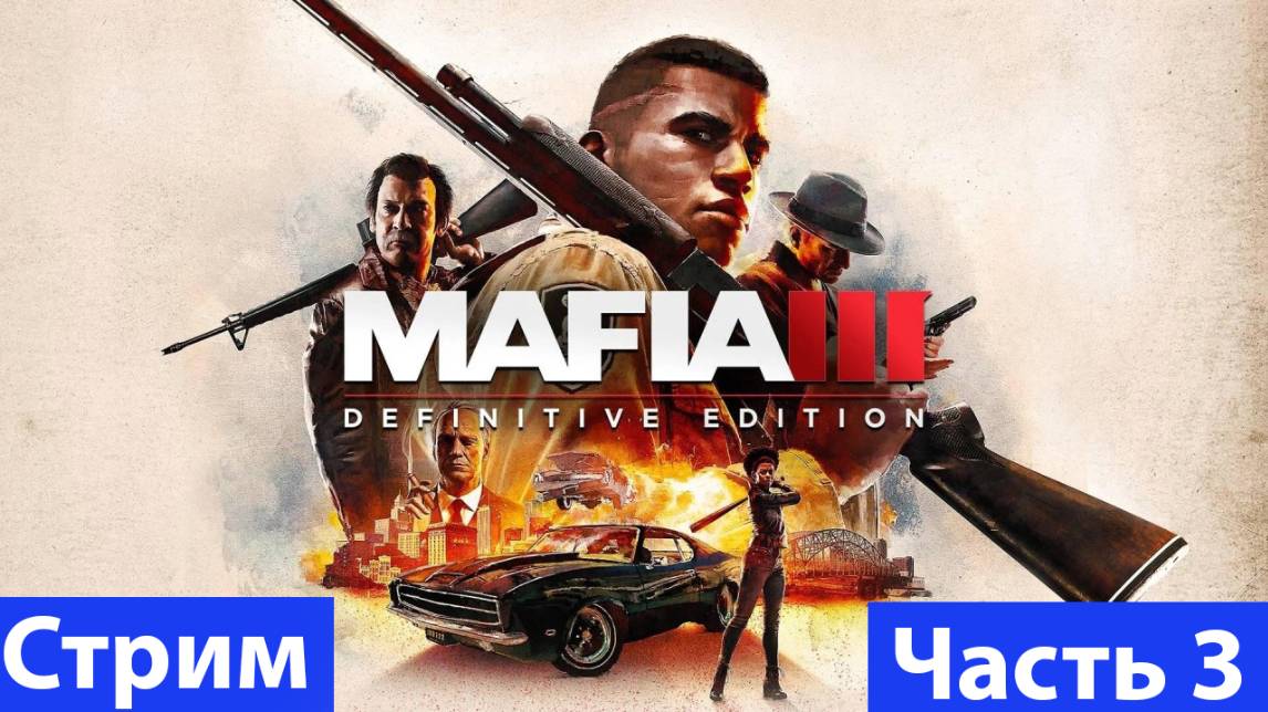 Mafia III: Definitive Edition➤Часть 3 смотреть онлайн