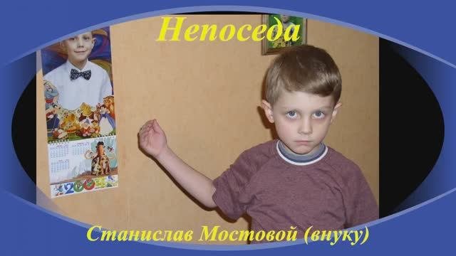 Непоседа