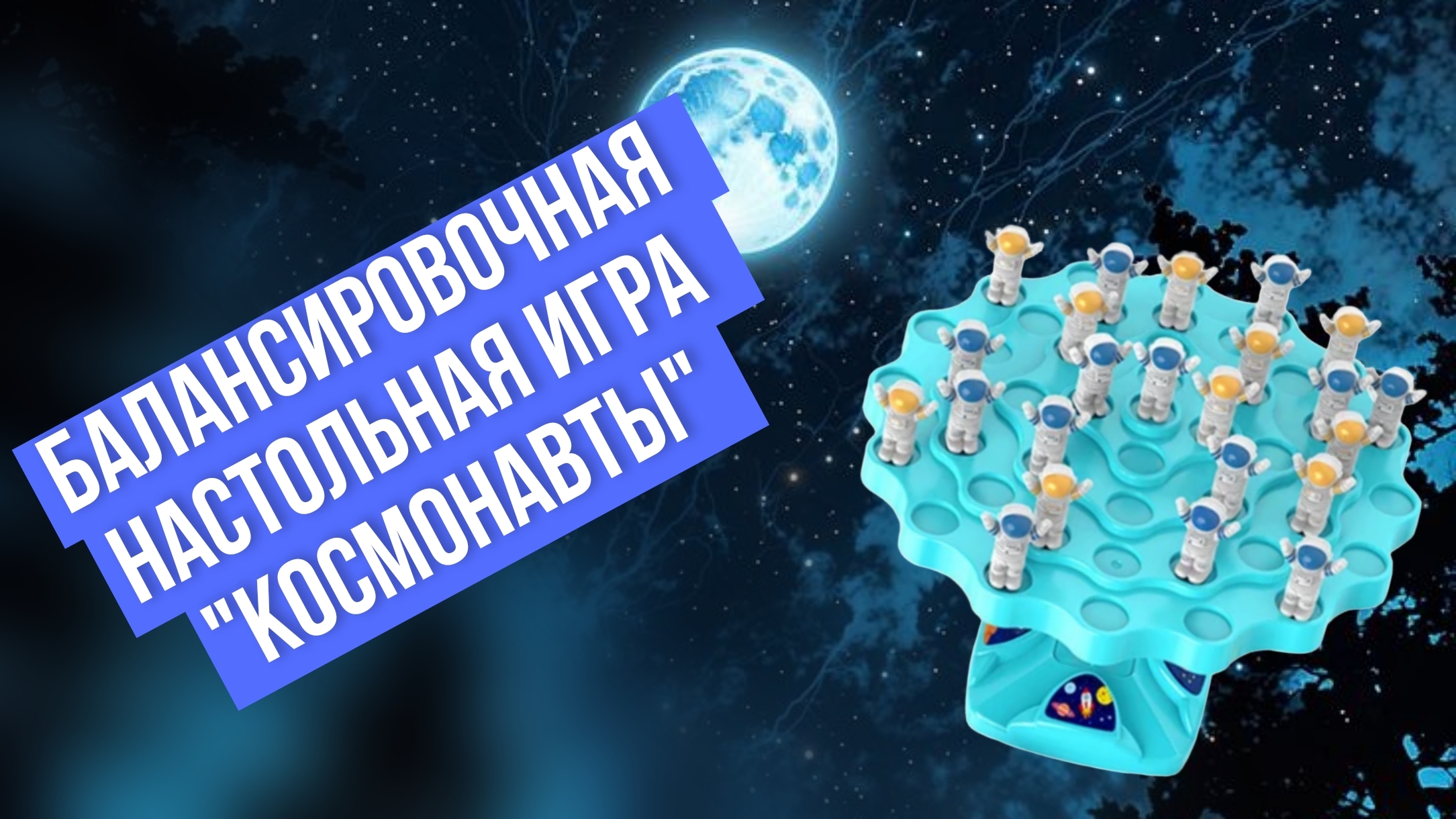 Балансировочная настольная игра "Космонавты". Как играть в игру