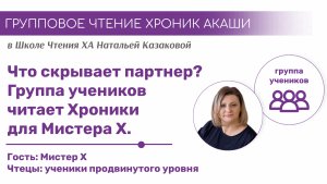 ЧТО СКРЫВАЕТ ПАРТНЕР? | Групповое чтение Хроник Акаши для Мистера Х учениками Школы Хроник Акаши