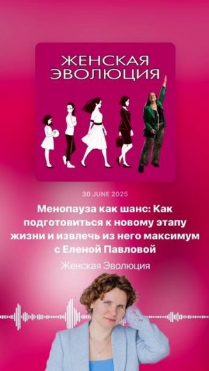 Менопауза как шанс: Как подготовиться к новому этапу жизни и извлечь максимум с Еленой Павловой