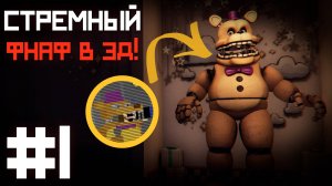 фнаф РЕСТОРАН у ФРЕДБЕРА где был укус 1983 / Those Nights at Fredbear's : New Destiny прохождение #1