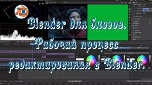 3 Blender для блогов.Рабочий процесс редактирования в Blender.