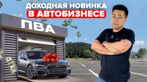 Новая Модель Заработка в Автобизнесе 2025 — БЕЗ Рисков [Пункт выдачи автомобилей]