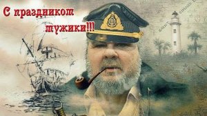 С днём работников морского и речного флота