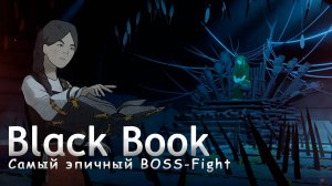 Самый эпичный BOSS-Fight в Black Book [10]