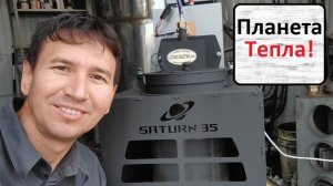 Сатурн35 Планета тепла!