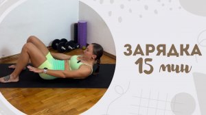 Зарядка 15 мин 5.07