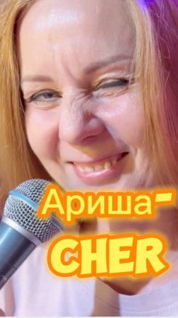 ПопойКА 11. Анонс. Ариша-Cher